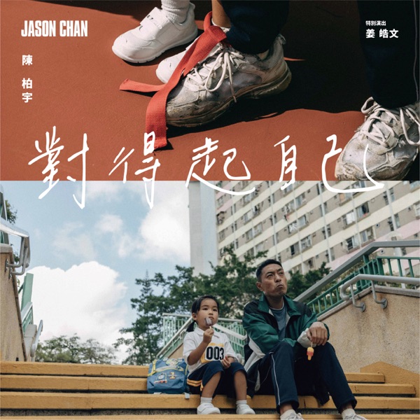 對得起自己 - Single