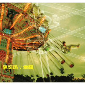 幸福摩天輪