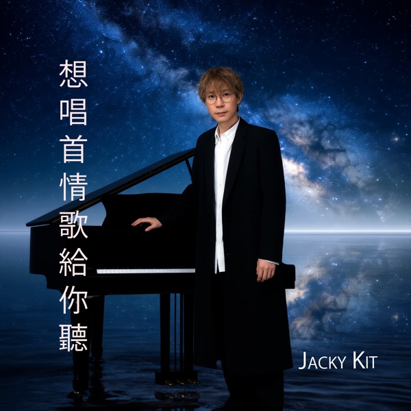 想唱首情歌給你聽 - Single