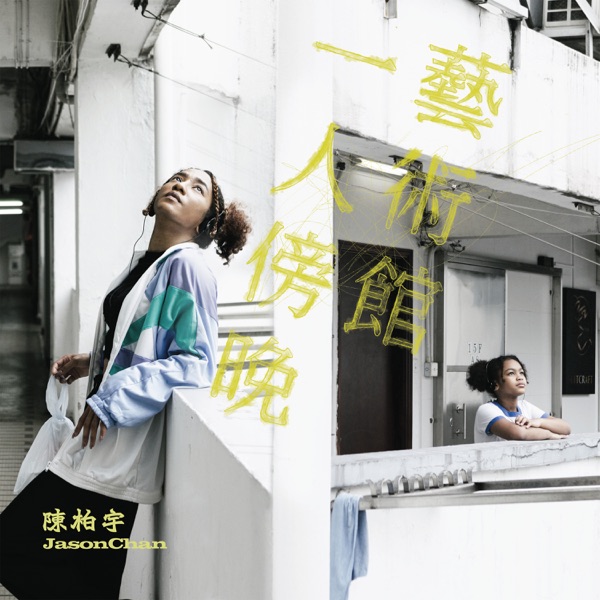 一人傍晚藝術館 - Single