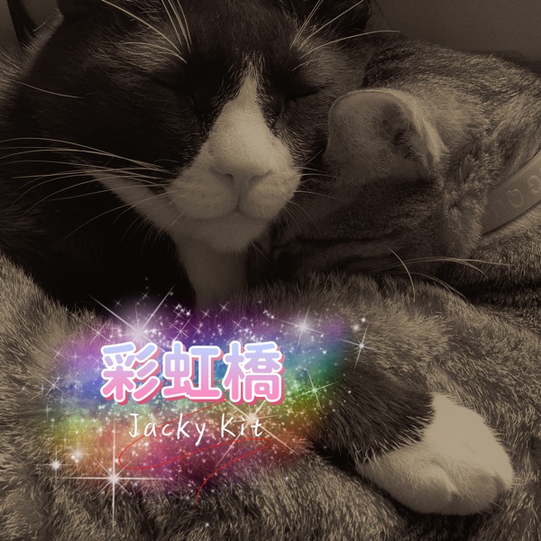 彩虹橋