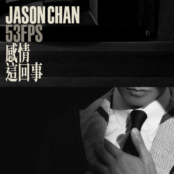 感情這回事 - Single