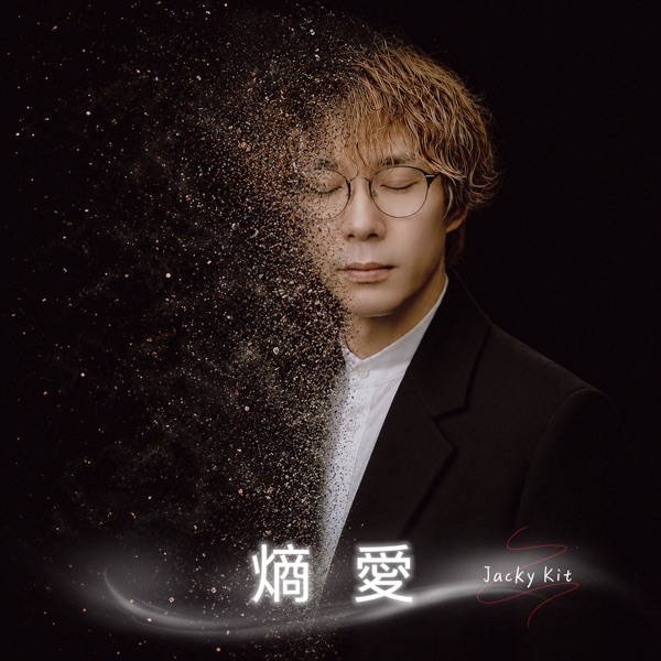 熵愛