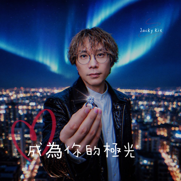 成為你的極光 - Single