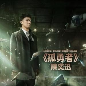 孤勇者 (《英雄聯盟:雙城之戰》動畫劇集中文主題曲)